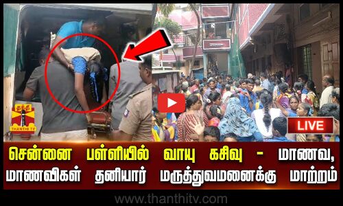 🔴LIVE : தனியார் பள்ளியில் ஏற்பட்ட வாயு கசிவு பாதிப்பு - அரசு மருத்துவமனையில் இருந்த மாணவ, மாணவிகள் தனியாருக்கு மாற்றம்