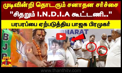முடிவின்றி தொடரும் சனாதன சர்ச்சை..சிதறும் I.N.D.I.A கூட்டணி..  பரபரப்பை ஏற்படுத்திய பாஜக பிரமுகர்