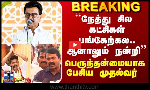 MK Stalin Speech| ``நேத்து சில கட்சிகள் பங்கேற்கல.. ஆனாலும் நன்றி - பெருந்தன்மையாக பேசிய முதல்வர்