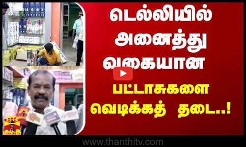 டெல்லியில் அனைத்து வகையான பட்டாசுகளை வெடிக்கத் தடை..! | Diwali Crackers