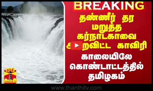 தண்ணீர் தர மறுத்த கர்நாடகாவை அதிரவிட்ட காவிரி.. காலையிலே கொண்டாட்டத்தில் தமிழகம்