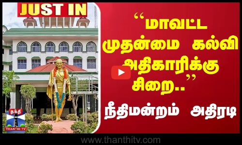 #JUSTIN : ``மாவட்ட முதன்மை கல்வி அதிகாரிக்கு சிறை.. - நீதிமன்றம் அதிரடி | Court