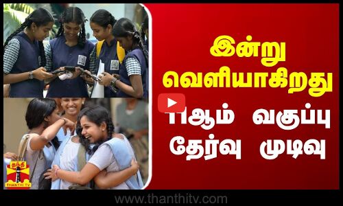 இன்று வெளியாகிறது 11ஆம் வகுப்பு தேர்வு முடிவு | TN School | Exam Result 2024