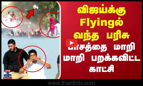 விஜய்க்கு Flyingல் வந்த பரிசு..  பாசத்தை மாறி மாறி பறக்கவிட்ட காட்சி