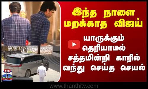 இந்த நாளை மறக்காத விஜய் - யாருக்கும் தெரியாமல் சத்தமின்றி காரில் வந்து செய்த செயல்