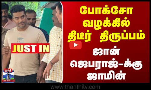 மதபோதகர் ஜான் ஜெபராஜ்-க்கு நிபந்தனை ஜாமின்