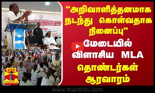 அறிவாளித்தனமாக நடந்து கொள்வதாக நினைப்பு மேடையில் விளாசிய MLA - தொண்டர்கள் ஆரவாரம்