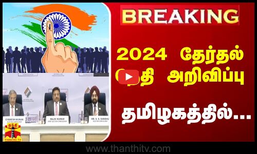 🔴LIVE : BREAKING ||  2024 தேர்தல் தேதி சற்றுநேரத்தில் அறிவிப்பு | ELECTION 2024