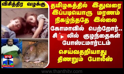 தமிழகத்தை உலுக்கிய `பெஸ்ட்` மரணங்கள்.. கோமாவில் பெற்றோர்.. சிக்கலில் குழந்தைகள் போஸ்ட்மார்ட்டம்