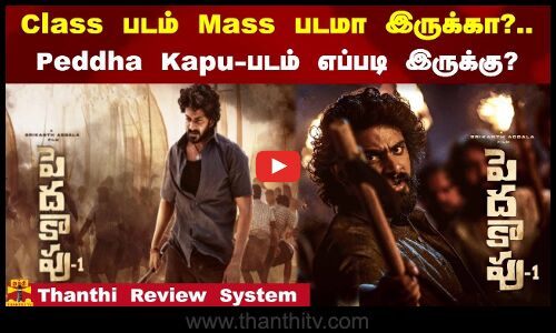 Class படம் Mass படமா இருக்கா? Peddha Kapu-படம் எப்படி இருக்கு? | Movie review