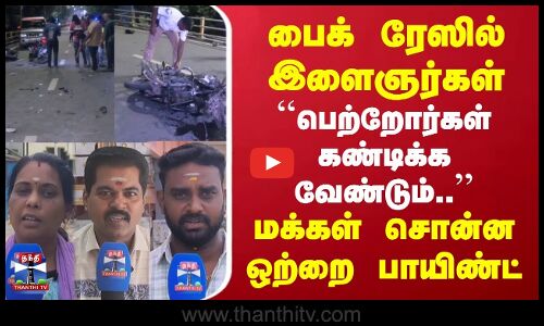 Street Interview | பைக் ரேஸில் இளைஞர்கள் | பெற்றோர்கள் கண்டிக்க வேண்டும்.. | மக்கள் சொன்ன பாயிண்ட்