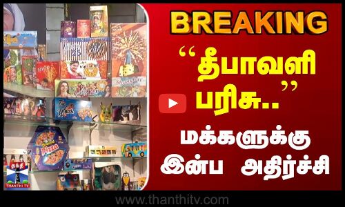 Breaking | Puducherry Diwali Gift | தீபாவளி பரிசு.. | மக்களுக்கு இன்ப அதிர்ச்சி