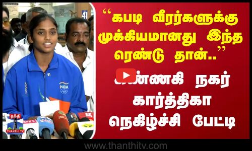 கபடி வீரர்களுக்கு முக்கியமானது இந்த ரெண்டு தான்.. கண்ணகி நகர் கார்த்திகா பேட்டி