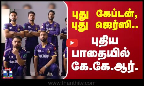 புது கேப்டன், புது ஜெர்ஸி... புதிய பாதையில்  கே.கே.ஆர்.