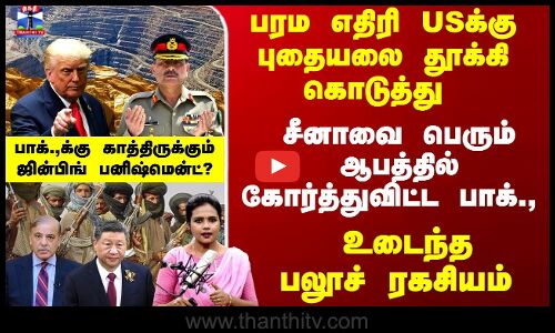 China Vs Pakistan | பரம எதிரி USக்கு புதையலை தூக்கி கொடுத்து சீனாவை பெரும் கோர்த்துவிட்ட பாக்.,