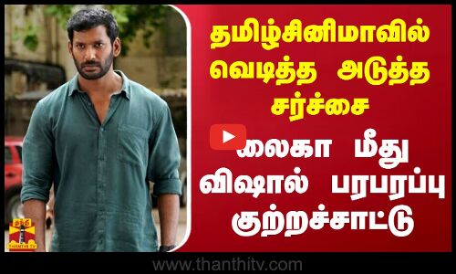 தமிழ்சினிமாவில் வெடித்த அடுத்த சர்ச்சை..  லைகா மீது விஷால் பரபரப்பு குற்றச்சாட்டு | Lyca | Vishal