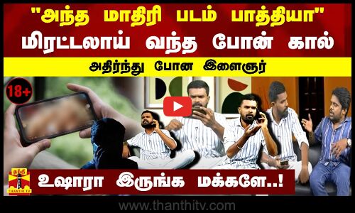 அந்த மாதிரி படம் பாத்தியா..மிரட்டலாய் வந்த போன் கால்..அதிர்ந்து போன இளைஞர்..உஷாரா இருங்க மக்களே..!