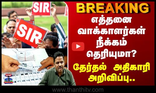 Puducherry | SIR | எத்தனை வாக்காளர்கள் நீக்கம் தெரியுமா? - தேர்தல் அதிகாரி வெளியிட்ட அறிவிப்பு