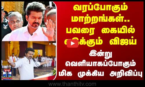Tvk Vijay | Tvk Meeting | வரப்போகும் மாற்றங்கள்.. பவரை கையில் எடுக்கும் விஜய்