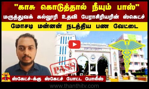 காசு கொடுத்தால் நீயும் பாஸ் - மருத்துவக் கல்லூரி உதவி பேராசிரியரின்  ஸ்கெட்ச்