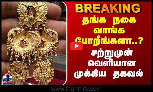 Gold Jewells | தங்க நகை வாங்க போறீங்களா..? சற்றுமுன் வெளியான முக்கிய தகவல்