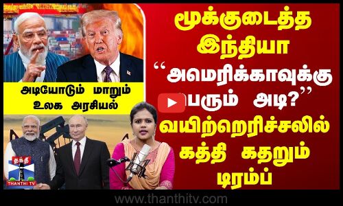 TrumpVsIndia | மூக்குடைத்த இந்தியா | வயிற்றெரிச்சலில் கதறும் டிரம்ப் | அடியோடும் மாறும் உலக அரசியல்