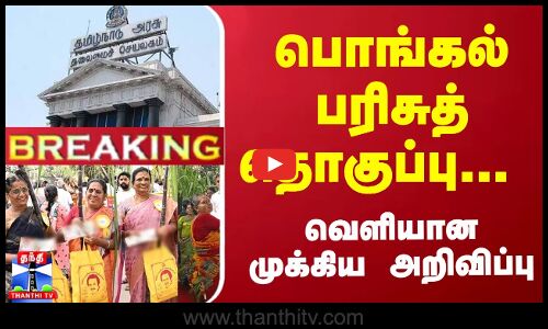 #Breaking : பொங்கல் பரிசுத்தொகுப்பு... வெளியான முக்கிய அறிவிப்பு | Pongal 2025