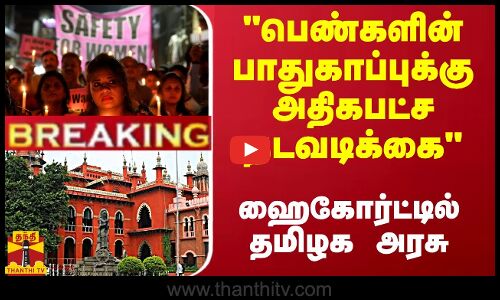 பெண்களின் பாதுகாப்புக்கு அதிகபட்ச நடவடிக்கைஹைகோர்ட்டில் தமிழக அரசு