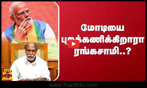 மோடியை புறக்கணிக்கிறாரா ரங்கசாமி..? | Modi | BJP | N. Rangaswamy | Thanthitv