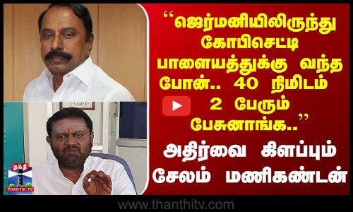 Sengottaiyan ``ஜெர்மனியிலிருந்து கோபிசெட்டிபாளையத்துக்கு வந்த போன்.. 40 நிமிடம் பேசுனாங்க..’’