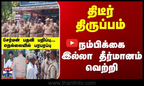 நம்பிக்கை இல்லா தீர்மானம் வெற்றி... சேர்மன் பதவி பறிப்பு