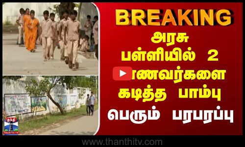 #breaking  | SchoolStudent Snake Bites | சேலத்தில் பரபரப்பு-அரசு பள்ளியில் 2 மாணவர்களை கடித்த பாம்பு