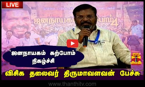 🔴LIVE : ஜனநாயகம் கற்போம் நிகழ்ச்சி - விசிக தலைவர் திருமாவளவன் பேச்சு | நேரலை காட்சிகள் | இடம் : சென்னை