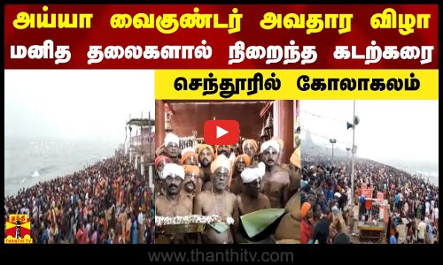 அய்யா வைகுண்டர் அவதார விழா.. மனித தலைகளால் நிறைந்த கடற்கரை.. செந்தூரில் கோலாகலம்