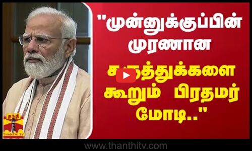 முன்னுக்குப்பின் முரணான கருத்துக்களை கூறும் பிரதமர் மோடி.. - நாராயணசாமி