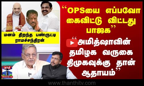 OPSயை எப்பவோ கைவிட்டு விட்டது பாஜக  மனம் திறந்த பண்ருட்டி ராமச்சந்திரன்