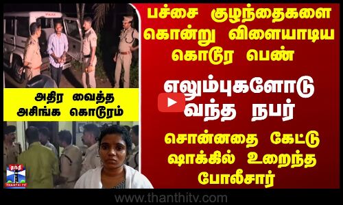 குழந்தை எலும்புகளோடு வந்த நபர்... சொன்னதை கேட்டு ஷாக்கில் உறைந்த போலீசார்