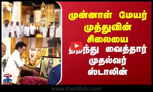 முன்னாள் மேயர் முத்துவின் சிலையை திறந்து வைத்தார் முதல்வர் ஸ்டாலின்