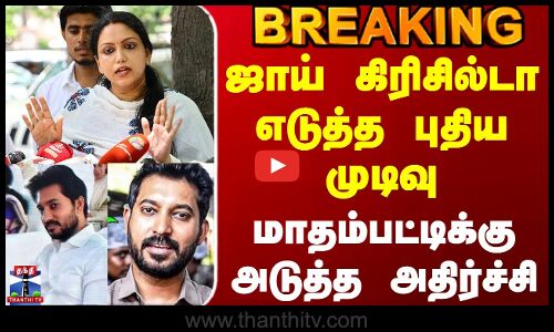 Joy Crizildaa | Madhampatty Rangaraj | ஜாய் கிரிசில்டா எடுத்த புதிய முடிவு -மாதம்பட்டிக்கு அதிர்ச்சி