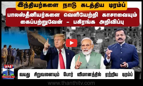 இந்தியர்களை நாடு கடத்திய டிரம்ப்.. பாலஸ்தீனியர்களை வெளியேற்றி காசாவையும் கைப்பற்றுவேன்-அறிவிப்பு