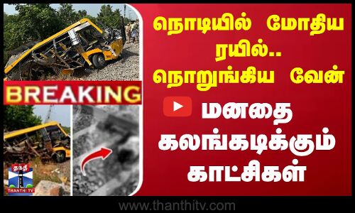நொடியில் மோதிய ரயில்.. நொறுங்கிய வேன் - மனதை கலங்கடிக்கும் காட்சிகள்