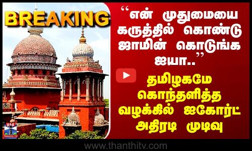 Namakkal Issue | ஜாமின் கேட்ட புரோக்கர் - தமிழகமே கொந்தளித்த வழக்கில் ஐகோர்ட் எடுத்த அதிரடி முடிவு