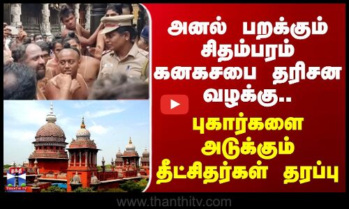 Chennai | அனல் பறக்கும் சிதம்பரம் கனகசபை தரிசன வழக்கு.. புகார்களை அடுக்கும் தீட்சிதர்கள் தரப்பு