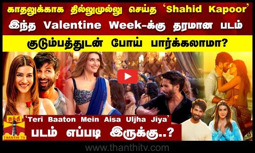காதலுக்காக தில்லுமுல்லு செய்த ‘Shahid Kapoor | Teri Baaton Mein Aisa Uljha Jiya Movie Review
