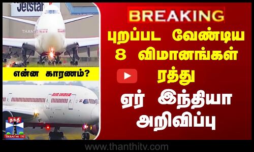 #BREAKING || Air India Flight | புறப்பட வேண்டிய 8 விமானங்கள் ரத்து - ஏர் இந்தியா அறிவிப்பு