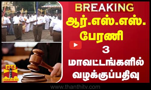#BREAKING | ஆர்.எஸ்.எஸ். பேரணி - 3 மாவட்டங்களில் வழக்குப்பதிவு