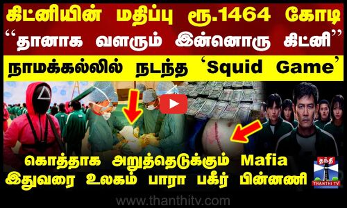 கிட்னியின் மதிப்பு ரூ.1464 கோடி.. நாமக்கல்லில் நடந்த `Squid Game - இதுவரை உலகம் பாரா பகீர் பின்னணி