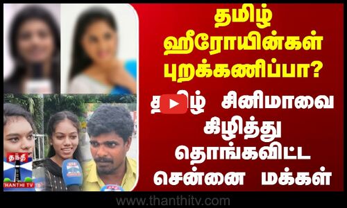 StreetInterview | தமிழ் ஹீரோயின்கள் புறக்கணிப்பா? தமிழ் சினிமாவை கிழித்து தொங்கவிட்ட சென்னை மக்கள்