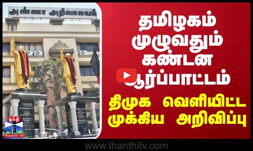 தமிழகம் முழுவதும் கண்டன ஆர்ப்பாட்டம்... திமுக வெளியிட்ட முக்கிய அறிவிப்பு