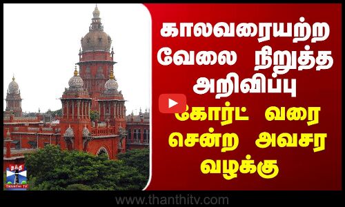 Chennai High Court காலவரையற்ற வேலை நிறுத்த அறிவிப்பு - கோர்ட் வரை சென்ற அவசர வழக்கு